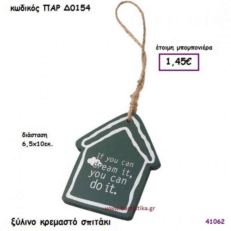 ΣΠΙΤΑΚΙ ΞΥΛΙΝΟ ΚΡΕΜΑΣΤΟ ΜΠΟΜΠΟΝΙΕΡΑ-ΔΩΡΟ PAR-D0154